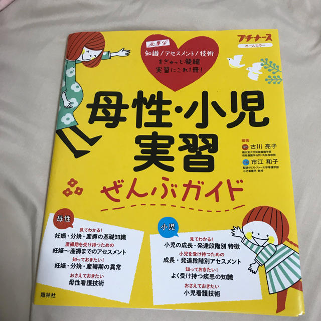 母性 小児 実習ぜんぶガイド  プチナース エンタメ/ホビーの雑誌(専門誌)の商品写真