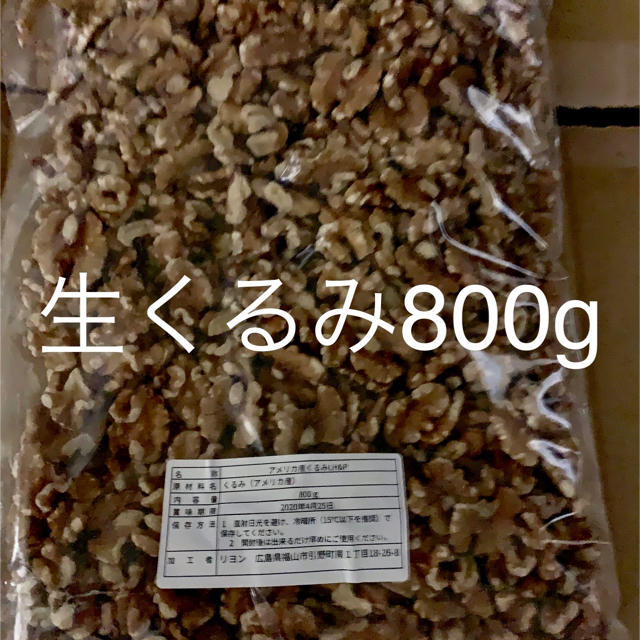 生くるみ800g×4