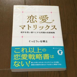 恋愛マトリックス 相手を思い通りにする究極の恋愛戦略の通販 ラクマ 恋愛マトリックス 相手を思い通りにする究極の恋愛戦略の通販 ラクマ