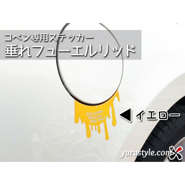 Copen コペン 垂れ給油口ステッカー L0k 自動車の通販 By Yuru Style ラクマ ラクマ Copen コペン 垂れ給油口ステッカー L0k 自動車の通販 By Yuru Style ラクマ ラクマ