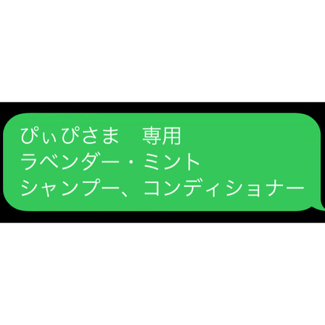 ぴぃぴさま　専用 ラベンダー・ミント シャンプー、コンディショナー