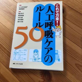 これで万全！人工呼吸ケアのル－ル５０(健康/医学)