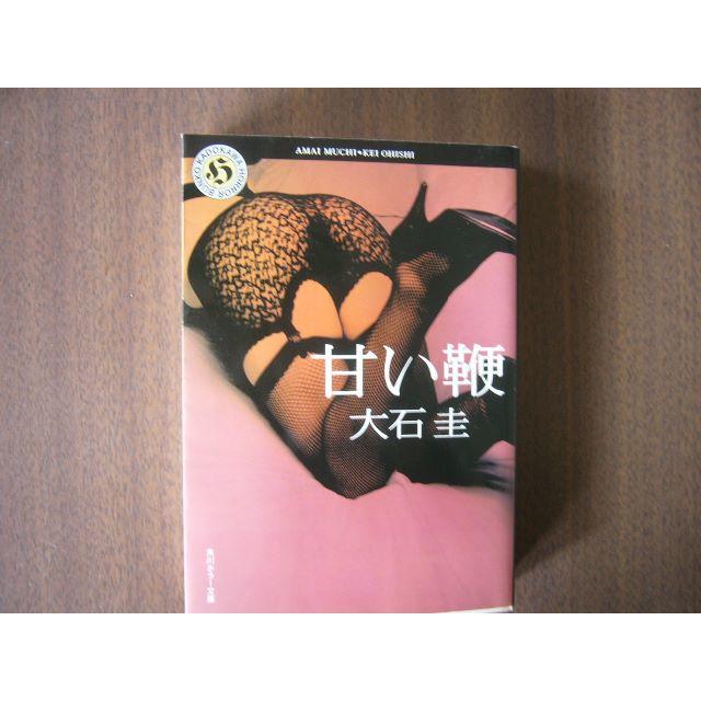 角川ホラー文庫 /「甘い鞭　/ 大石 圭」 エンタメ/ホビーの本(文学/小説)の商品写真