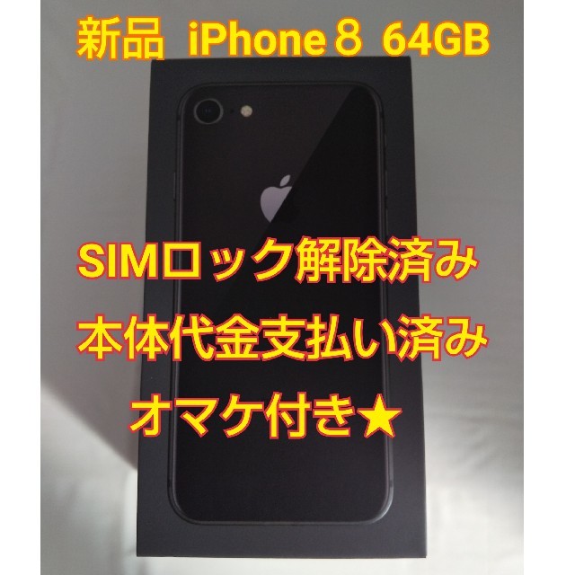 スマホ/家電/カメラオマケ付★新品 未使用 SIMロック解除済み iPhone8 64GB 本体