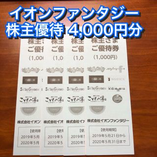 イオン(AEON)のイオンファンタジー 株主優待 4,000円分 モーリーファンタジー  PALO(遊園地/テーマパーク)