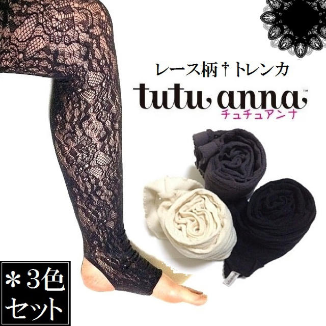 tutuanna(チュチュアンナ)のチュチュアンナ*レース柄トレンカ【３色セット】  レディースのレッグウェア(レギンス/スパッツ)の商品写真