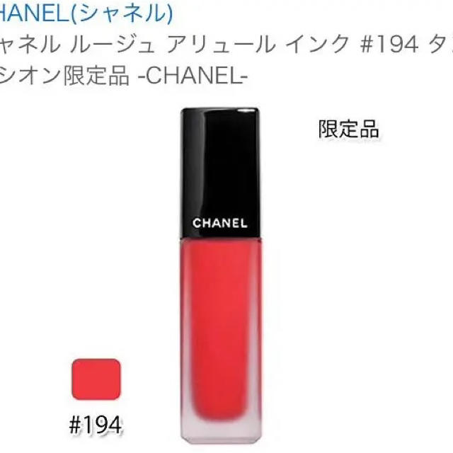 CHANEL(シャネル)のCHANEL シャネル ルージュ  アリュール インク  #194 タンタシオン コスメ/美容のベースメイク/化粧品(口紅)の商品写真