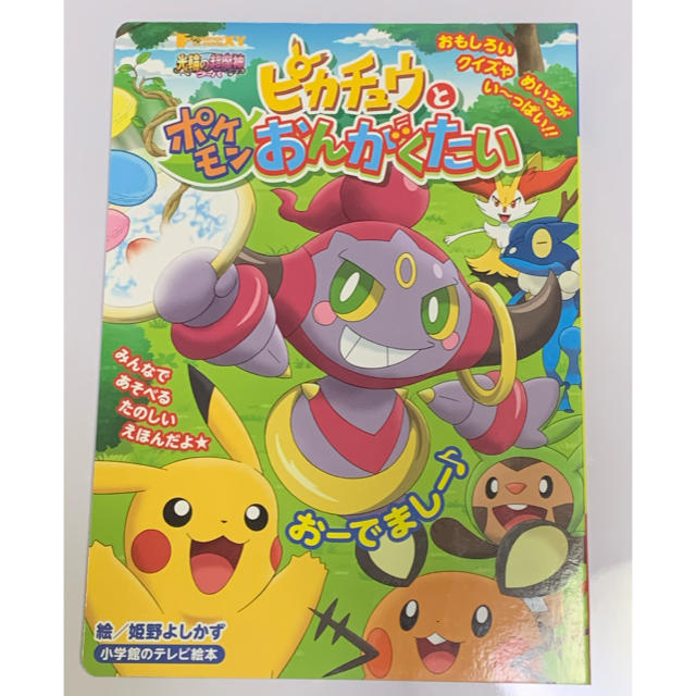 小学館(ショウガクカン)のピカチュウとポケモンおんがくたい エンタメ/ホビーの本(絵本/児童書)の商品写真