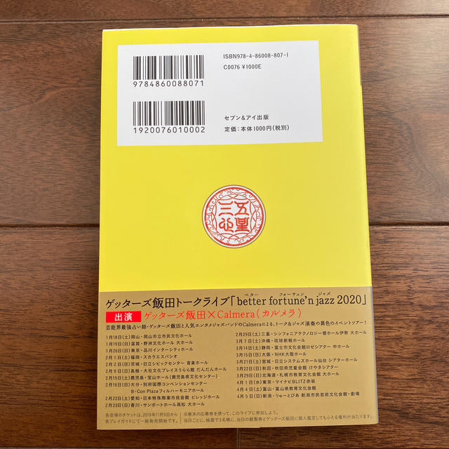 ゲッターズ 飯田 2020 五星 三 心