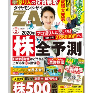 ダイヤモンドシャ(ダイヤモンド社)のダイヤモンドザイ ２月号(ビジネス/経済/投資)