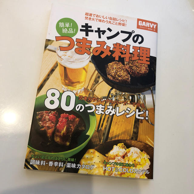 簡単！絶品！キャンプのつまみ料理 エンタメ/ホビーの本(趣味/スポーツ/実用)の商品写真