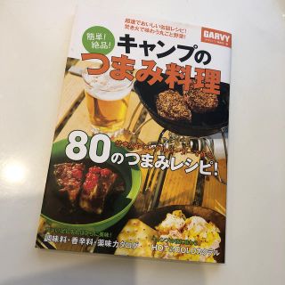 簡単！絶品！キャンプのつまみ料理(趣味/スポーツ/実用)