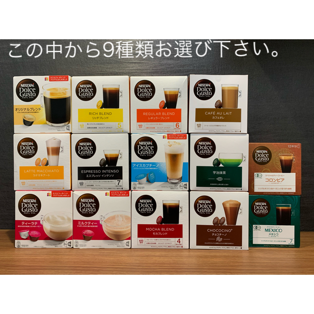 Nestle(ネスレ)のネスカフェドルチェグストカプセル　お得なバラエティセット9種類‼️ 食品/飲料/酒の飲料(コーヒー)の商品写真
