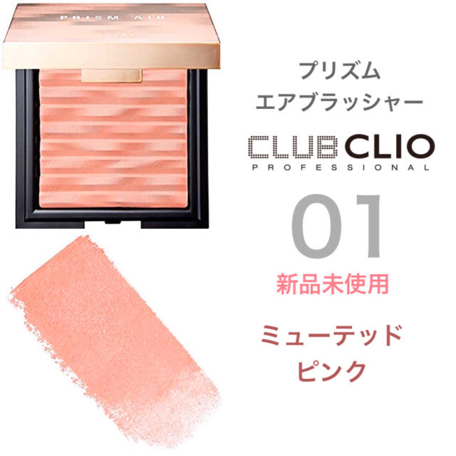 新品 CLIO プリズム エア ブラッシャー 01 MUTED PINK コスメ/美容のベースメイク/化粧品(フェイスカラー)の商品写真