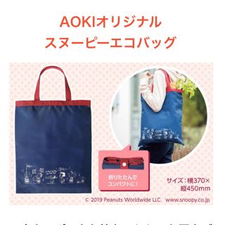 アオキ(AOKI)のアオキ　スヌーピー　エコバッグ(エコバッグ)