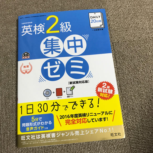 ＤＡＩＬＹ　２０日間英検２級集中ゼミ 一次試験対策 新試験対応版 エンタメ/ホビーの本(資格/検定)の商品写真