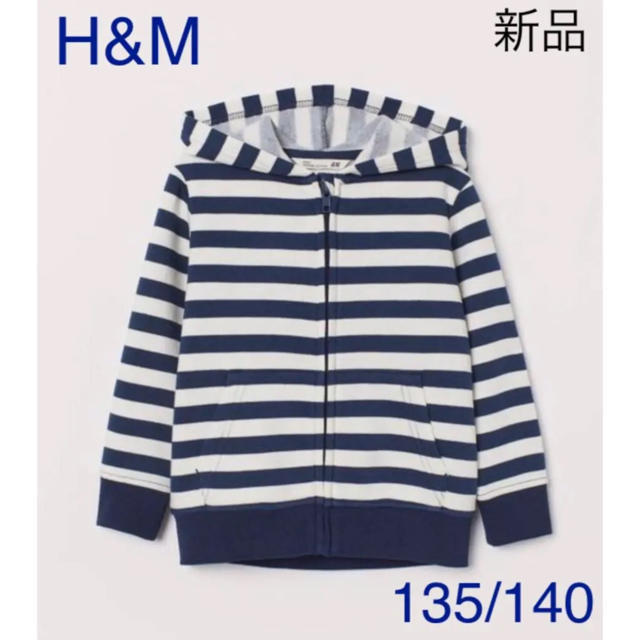 H&M(エイチアンドエム)の新品未使用 H&M ボーダーパーカー 135/140 キッズ/ベビー/マタニティのキッズ服男の子用(90cm~)(ジャケット/上着)の商品写真