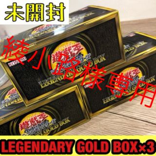 ユウギオウ(遊戯王)のLEGENDARY GOLD BOX×3BOX(カード)