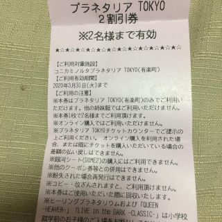 有楽町マリオン プラネタリウム割引券(その他)