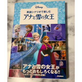 ディズニー(Disney)の英語シナリオで楽しむ　アナと雪の女王　新品未使用(語学/参考書)