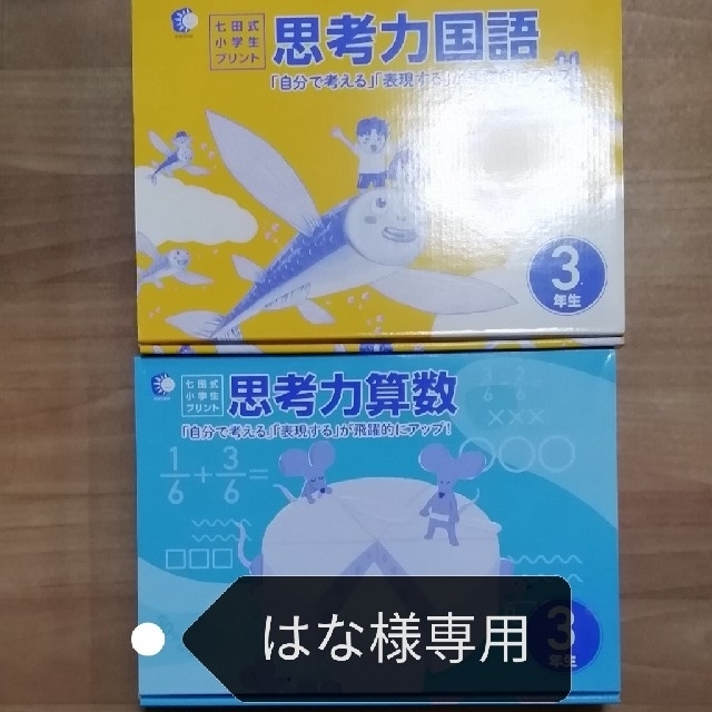 七田式　思考力算数、国語　小学生ﾌﾟﾘﾝﾄ　3年