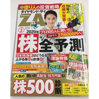 ダイヤモンドシャ(ダイヤモンド社)のダイヤモンドZAI2020年2月号(ビジネス/経済/投資)