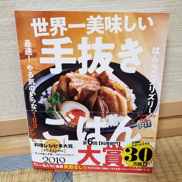 角川書店(カドカワショテン)の世界一美味しい手抜きごはん 最速！やる気のいらない１００レシピ エンタメ/ホビーの本(料理/グルメ)の商品写真