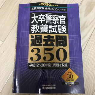 大卒警察官教養試験過去問３５０ ２０２０年度版(資格/検定)