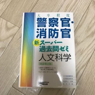 大卒程度警察官・消防官新スーパー過去問ゼミ人文科学 改訂第２版(資格/検定)