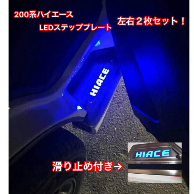 トヨタ(トヨタ)の200系　HIACE　ハイエース　Ｆステップ　LEDプレート　ブルー NEW！ 自動車/バイクの自動車(車外アクセサリ)の商品写真