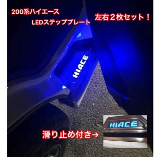 トヨタ(トヨタ)の200系　HIACE　ハイエース　Ｆステップ　LEDプレート　ブルー NEW！(車外アクセサリ)