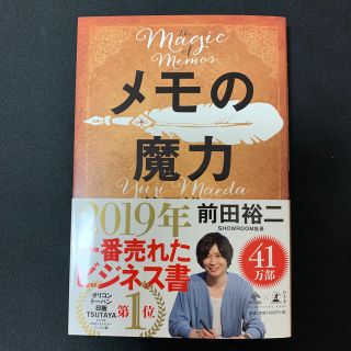 ゲントウシャ(幻冬舎)のメモの魔力 Ｔｈｅ　Ｍａｇｉｃ　ｏｆ　Ｍｅｍｏ(ビジネス/経済)