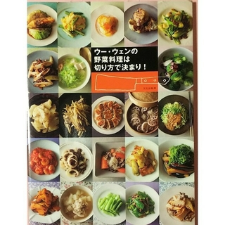 ウ－・ウェン の野菜料理は切り方で決まり！(料理/グルメ)