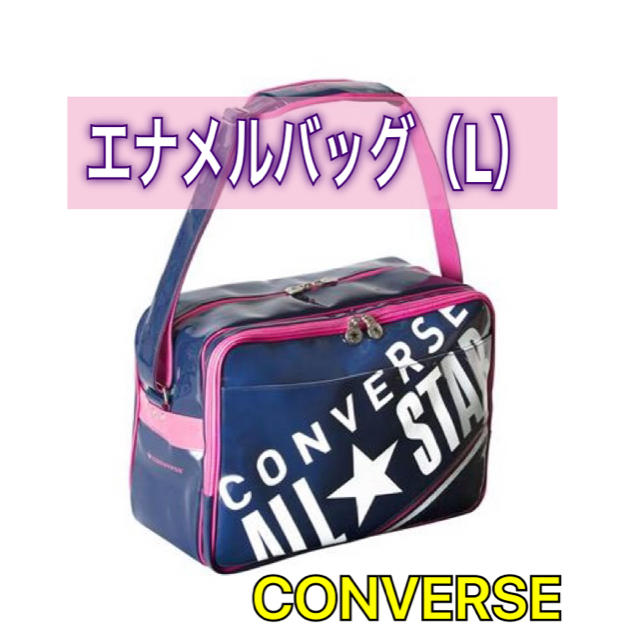 Converse Converse コンバース エナメルバッグ L の通販 By Take S Shop コンバースならラクマ