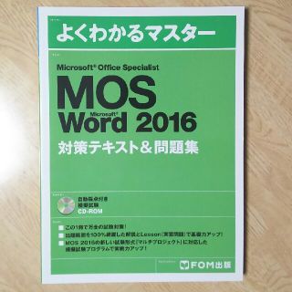 フジツウ(富士通)の【新品未使用】MOS  Word 2016 対策テキスト＆問題集(資格/検定)