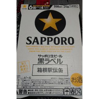 サッポロ(サッポロ)のサッポロ生ビール 黒ラベル 350ml×24缶(箱根駅伝缶)(ビール)