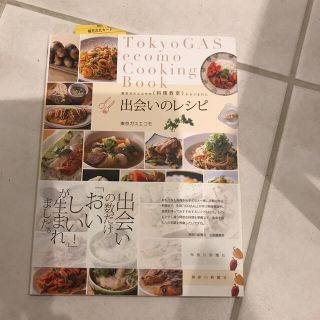 出会いのレシピ 東京ガスエコモの〈料理教室〉からうまれた(料理/グルメ)