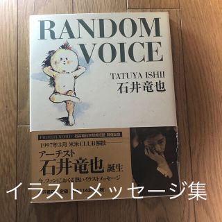 Ｒａｎｄｏｍ　ｖｏｉｃｅ　石井竜也(その他)