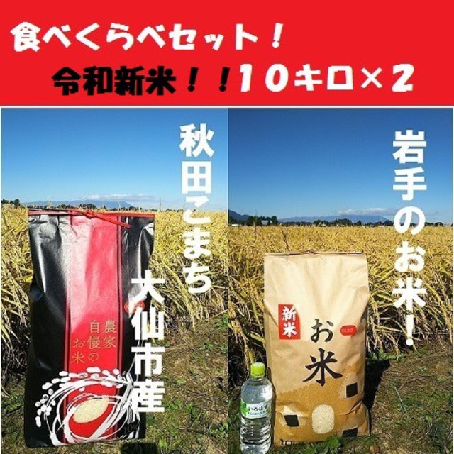 令和新米❗️花巻産減農薬ひとめぼれ10kg＋一等米減農薬あきたこまち ...