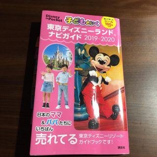 ディズニー(Disney)のディズニーランドナビガイド2019-2020(遊園地/テーマパーク)