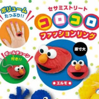 セサミストリート(SESAME STREET)の【未開封】エルモ セサミストリート コロコロ ファッションリング(キャラクターグッズ)