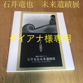 石井竜也　未来遺蹟展　(ミュージシャン)