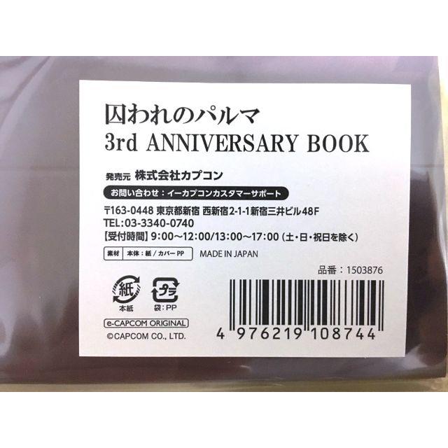 囚われのパルマ 3rd ANNIVERSARY BOOK 未開封