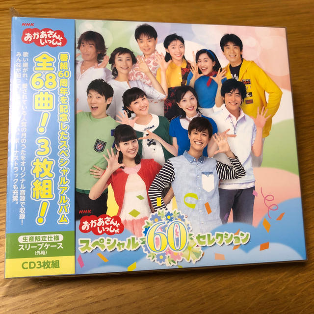 NHK「おかあさんといっしょ」スペシャル60セレクションの通販 by おじょこ's shop｜ラクマ