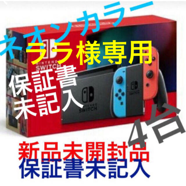 ファッション通販】 ララ - Switch Nintendo 新型 (保証書未記入) 5台 ...