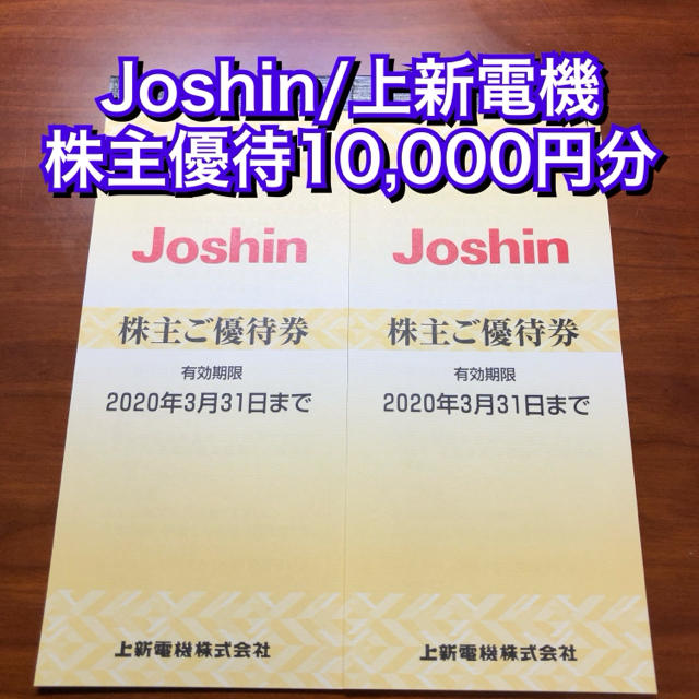 Joshin 上新電機 株主優待 10,000円 割引 クーポン ジョーシンの通販 by ポチs shop｜ラクマ