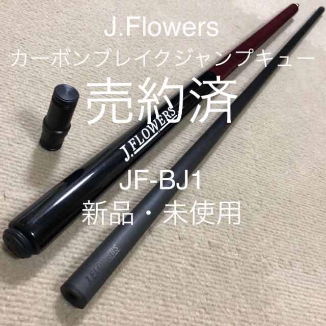 【売約済】国内未販売　J.Flowers JF-BJ1 エンタメ/ホビーのテーブルゲーム/ホビー(ビリヤード)の商品写真