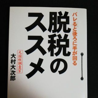 脱税のススメ バレると後ろに手が回る(ビジネス/経済)