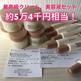 トワニー(TWANY)のXmasセール♡最高級クリーム、セラム サンプル 53899円相当！ トワニー(フェイスクリーム)