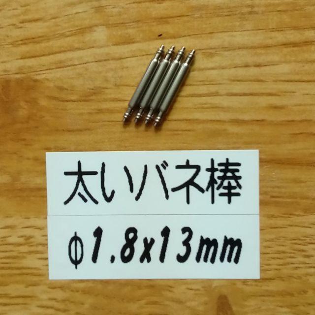 ◎太い バネ棒 Φ1.8 x 13mm用 4本 腕時計 ベルト バンド 交換の通販 by sierra's shop